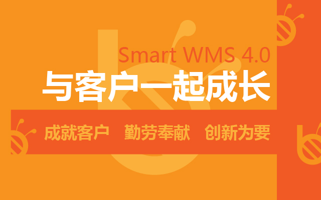 智慧仓储管理系统Smart WMS 4.0 新产品正式发布_与客户一起成长.jpg