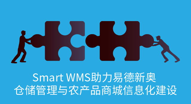 Smart WMS 助力易德新奥_Smart WMS助力易德新奥 .jpg