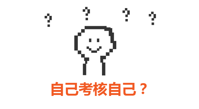 1_自己考核自己.jpg