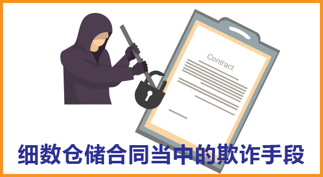 那些年我们经历过的坑：细数仓储合同中的欺诈手段_细数仓储合同当中的欺诈手段.jpg