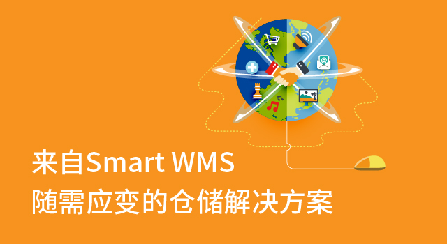 Smart WMS 助力易德新奥_来自Smart WMS.jpg