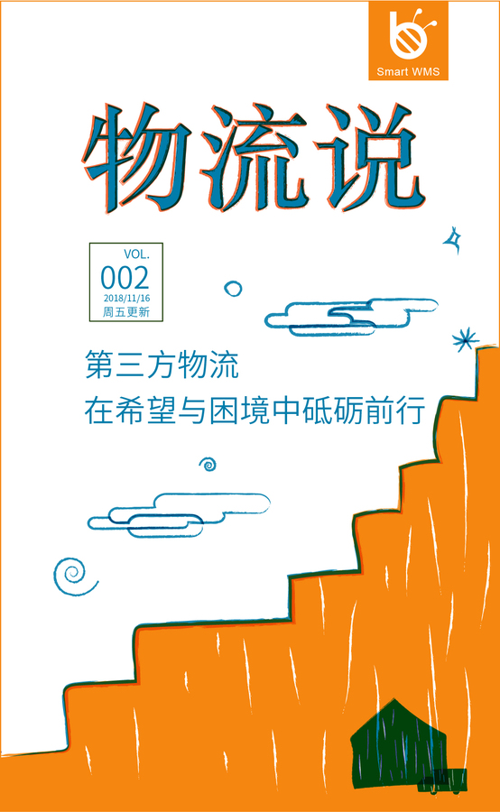 20181116 专题2 3PL趋势 .jpg