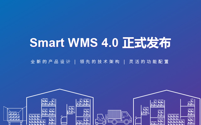 智慧仓储管理系统Smart WMS 4.0 新产品正式发布_Smart WMS 4.0 正式发布.jpg