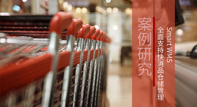 1 Smart WMS 全面支持快消品仓储管理.jpg