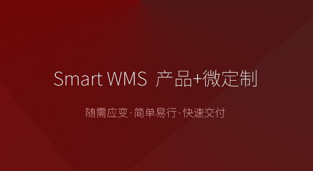 Smart WMS 产品 微定制.jpg