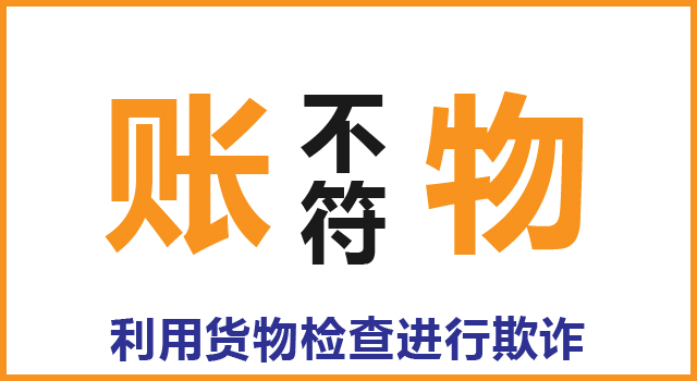 那些年我们经历过的坑：细数仓储合同中的欺诈手段_利用货物检查进行欺诈.jpg