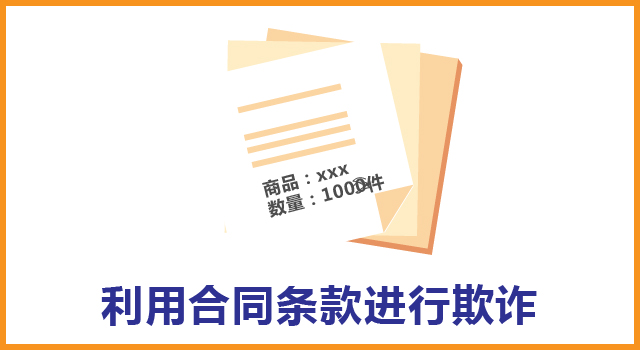 那些年我们经历过的坑：细数仓储合同中的欺诈手段_利用合同条款进行欺诈.jpg