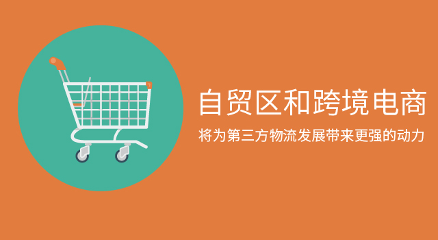 20181113 专题_自贸区和跨境电商将为第三方物流发展带来更强的动力.jpg