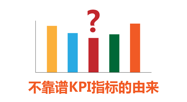 1_不靠谱KPI指标的由来.jpg