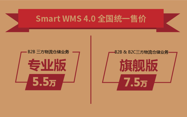 智慧仓储管理系统Smart WMS 4.0 新产品正式发布_Smart WMS 4.0 全国统一售价.png