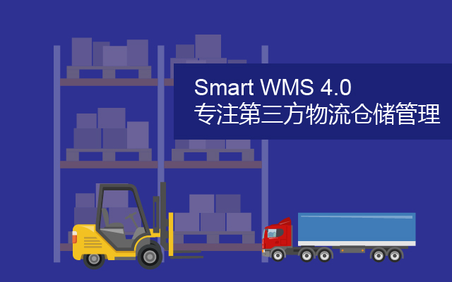 Smart WMS 4.0 新产品 更加专注第三方物流仓储管理_1.jpg